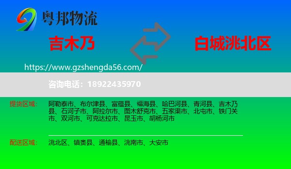 吉木乃县到洮北区物流专线