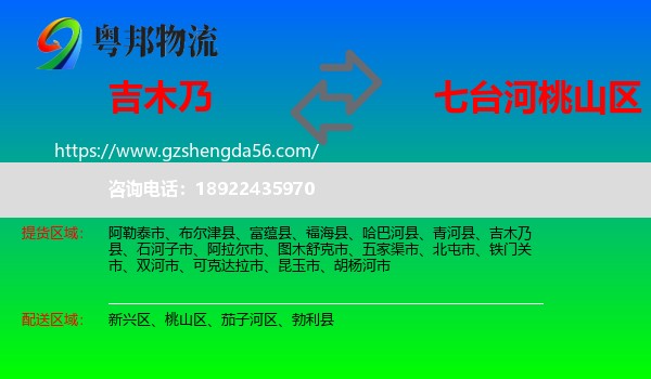 吉木乃县到桃山区物流专线