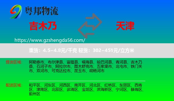 吉木乃县到天津专线