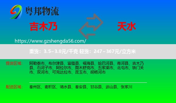 吉木乃县到天水物流专线