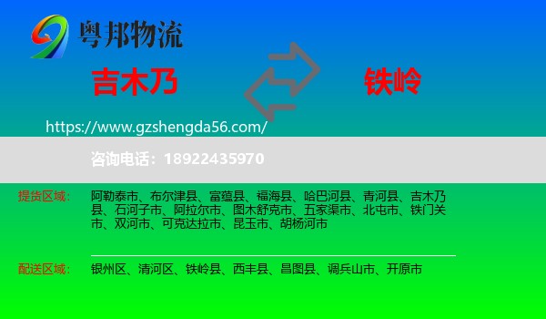 吉木乃县到铁岭物流专线