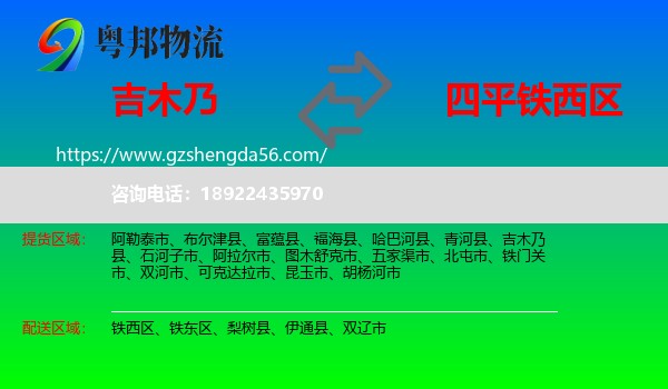 吉木乃县到铁西区物流专线