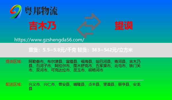吉木乃县到望谟县物流专线