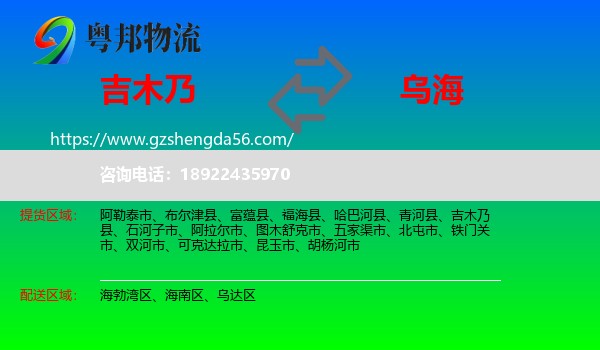 吉木乃县到乌海物流专线
