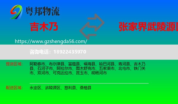 吉木乃县到武陵源区物流专线