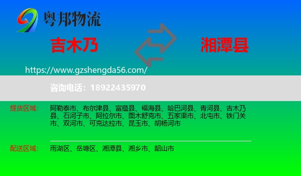 吉木乃县到湘潭县物流专线