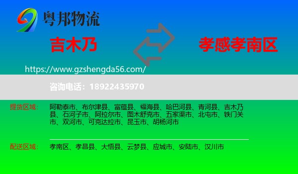 吉木乃县到孝南区物流专线