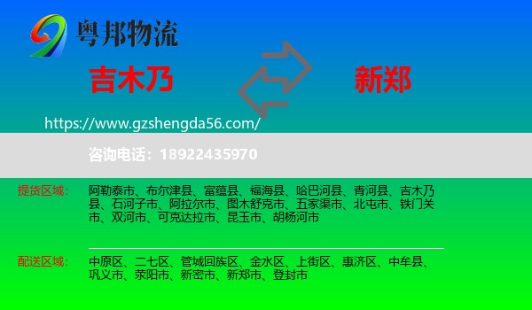 吉木乃县到新郑市物流专线