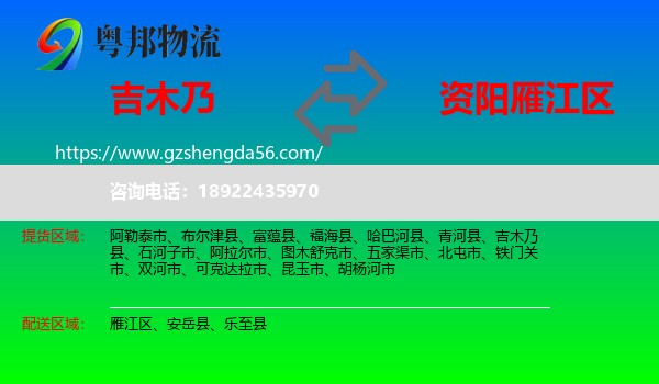 吉木乃县到雁江区物流专线