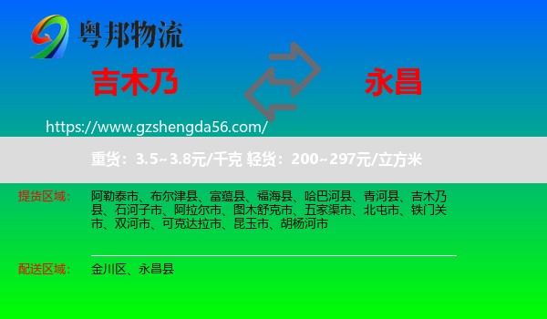 吉木乃县到永昌县物流专线