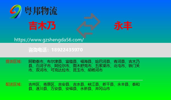 吉木乃县到永丰县物流专线
