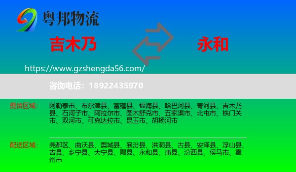 吉木乃县到永和县物流专线