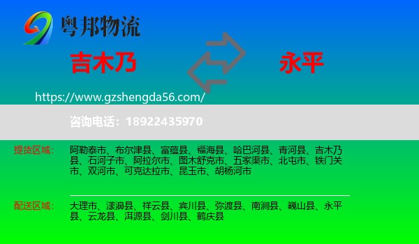 吉木乃县到永平县物流专线