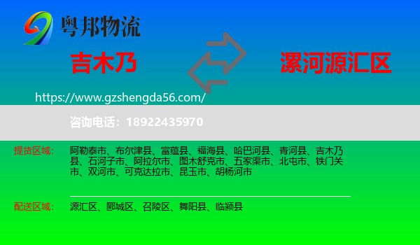吉木乃县到源汇区物流专线