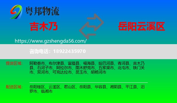 吉木乃县到云溪区物流专线