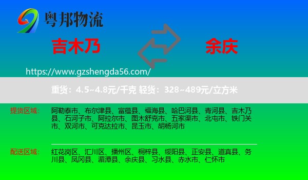 吉木乃县到余庆县物流专线