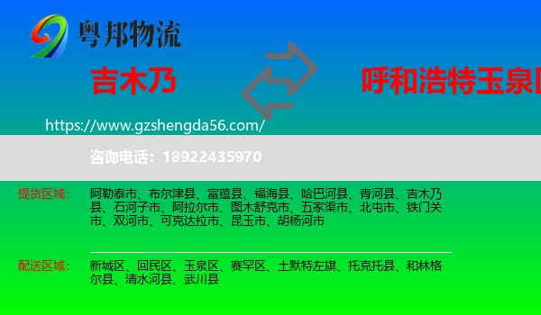 吉木乃县到玉泉区物流专线