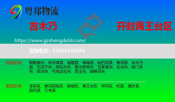 吉木乃县到禹王台区物流专线