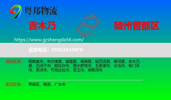 吉木乃县到曾都区物流专线