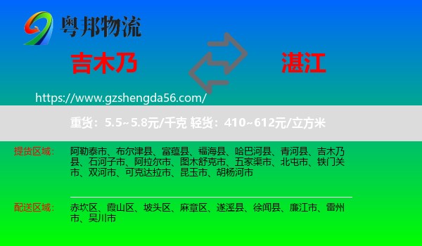 吉木乃县到湛江物流专线