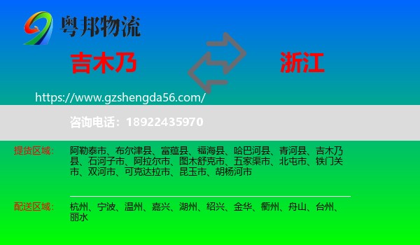 吉木乃县到浙江物流专线