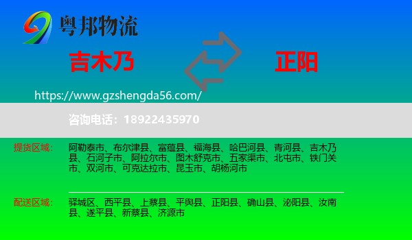 吉木乃县到正阳县物流专线