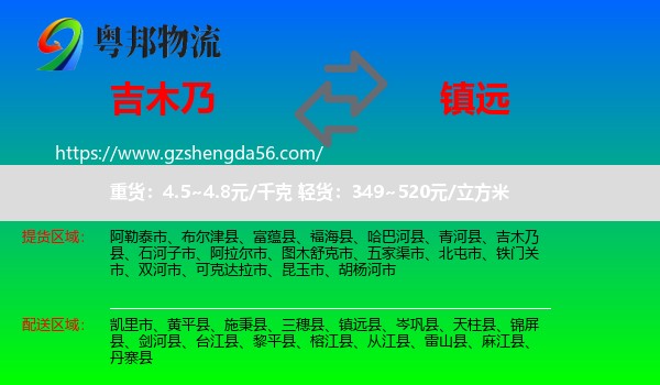 吉木乃县到镇远县物流专线