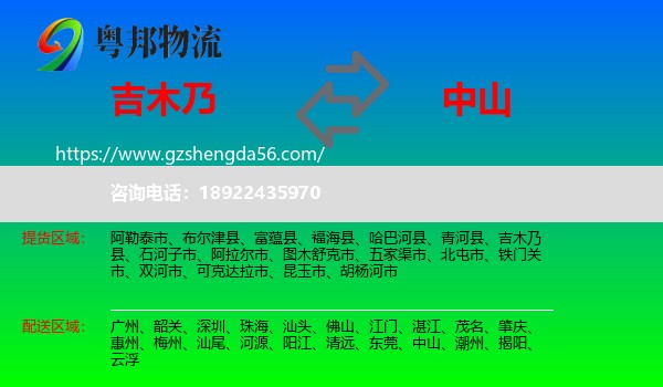 吉木乃县到中山物流专线