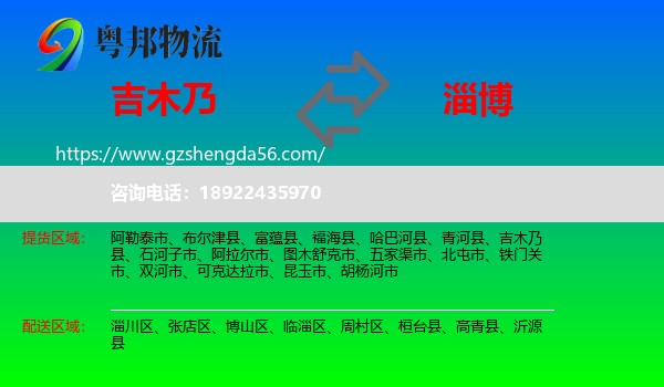 吉木乃县到淄博物流专线