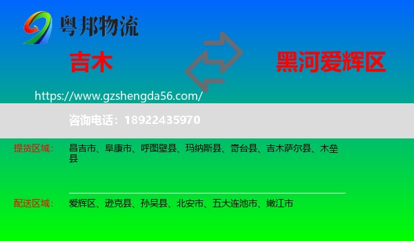吉木萨尔县到爱辉区物流专线