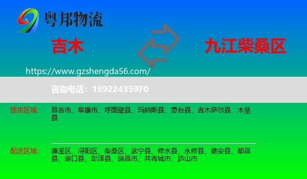 吉木萨尔县到柴桑区物流专线
