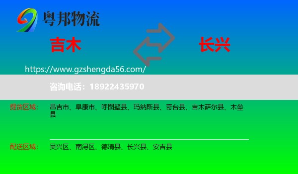 吉木萨尔县到长兴县物流专线