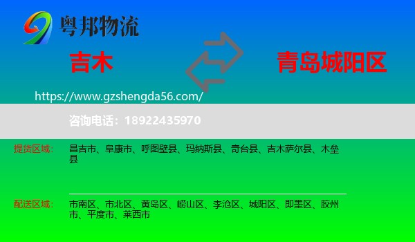 吉木萨尔县到城阳区物流专线