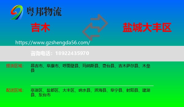 吉木萨尔县到大丰区物流专线