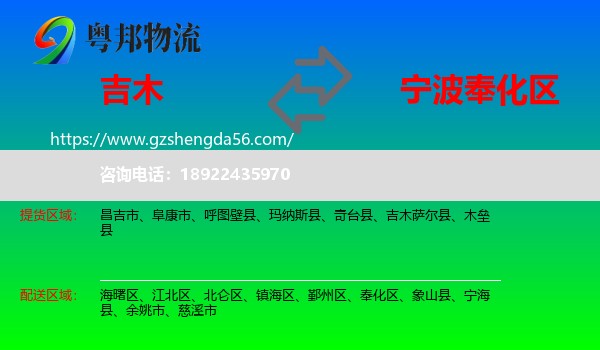 吉木萨尔县到奉化区物流专线