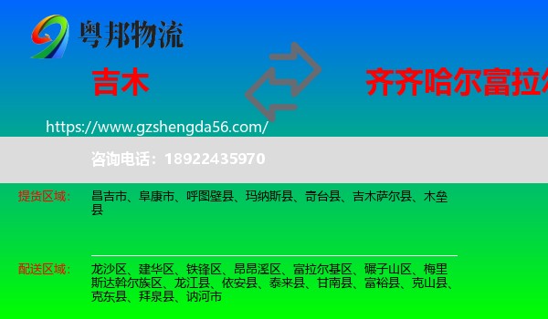 吉木萨尔县到富拉尔基区物流专线