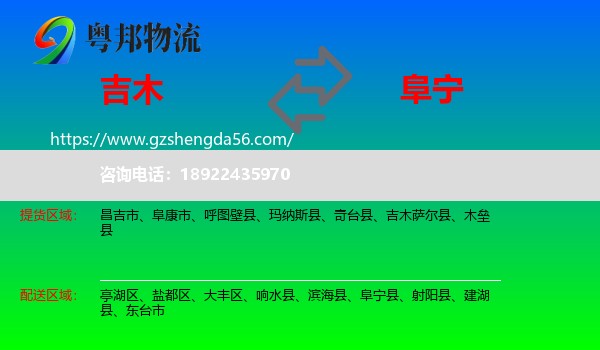 吉木萨尔县到阜宁县物流专线