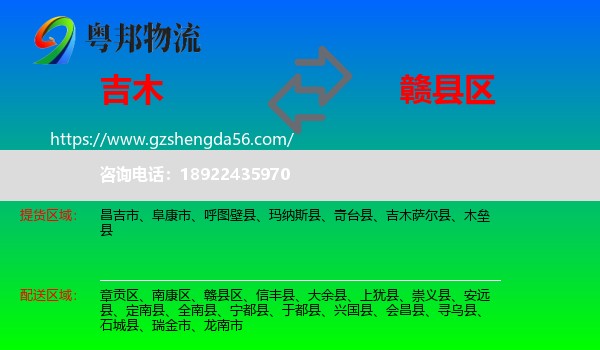 吉木萨尔县到赣县区物流专线