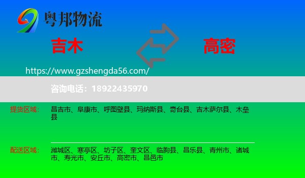 吉木萨尔县到高密市物流专线