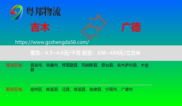 吉木萨尔县到广德市物流专线