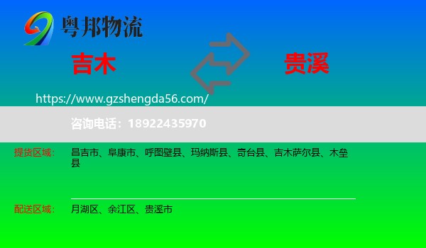 吉木萨尔县到贵溪市物流专线