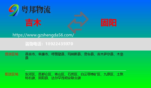 吉木萨尔县到固阳县物流专线