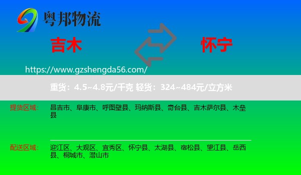 吉木萨尔县到怀宁县物流专线