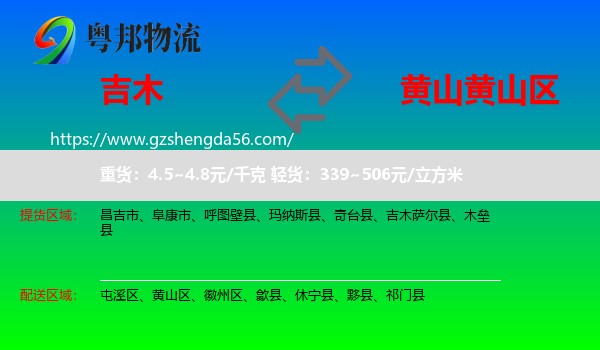 吉木萨尔县到黄山区物流专线