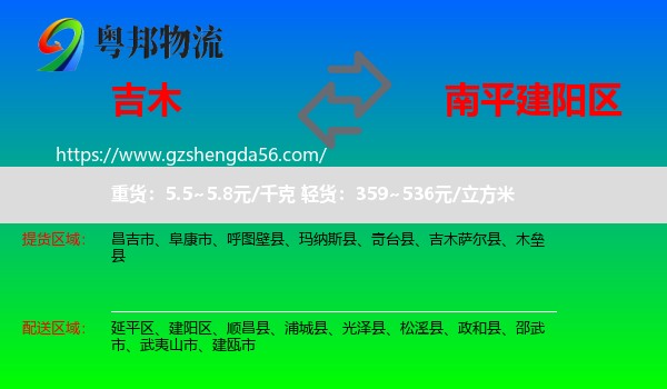 吉木萨尔县到建阳区物流专线