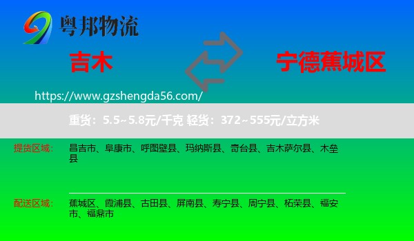 吉木萨尔县到蕉城区物流专线