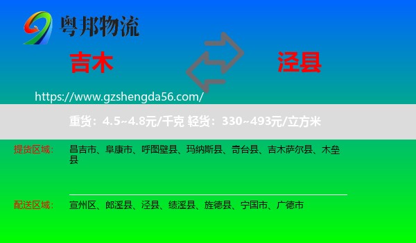 吉木萨尔县到泾县物流专线
