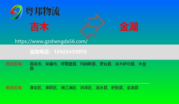 吉木萨尔县到金湖县物流专线