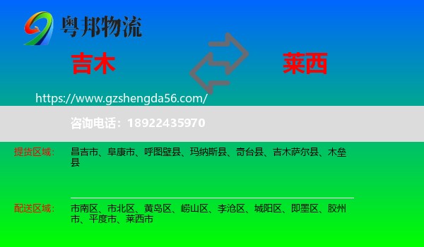 吉木萨尔县到莱西市物流专线