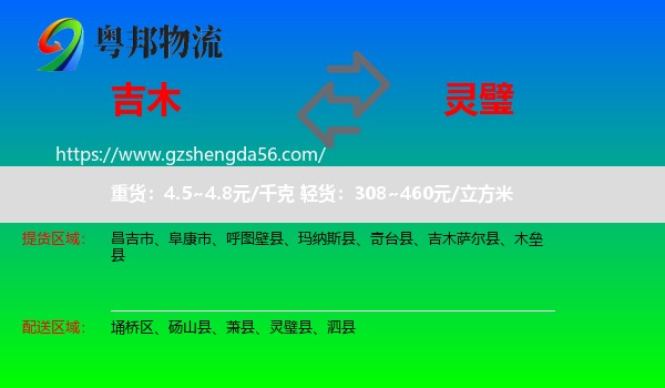 吉木萨尔县到灵璧县物流专线